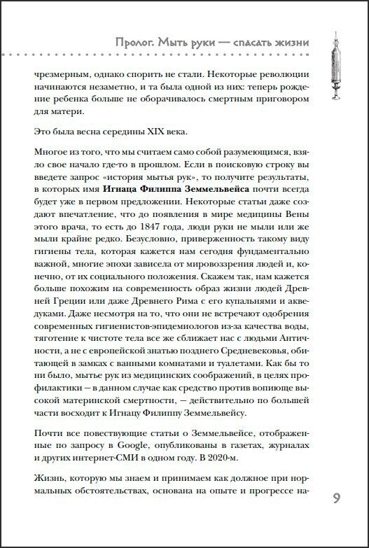 Исцеление мира. От анестезии до психоанализа. Как открытия золотого века медицины спасли вашу жизнь - фото №16