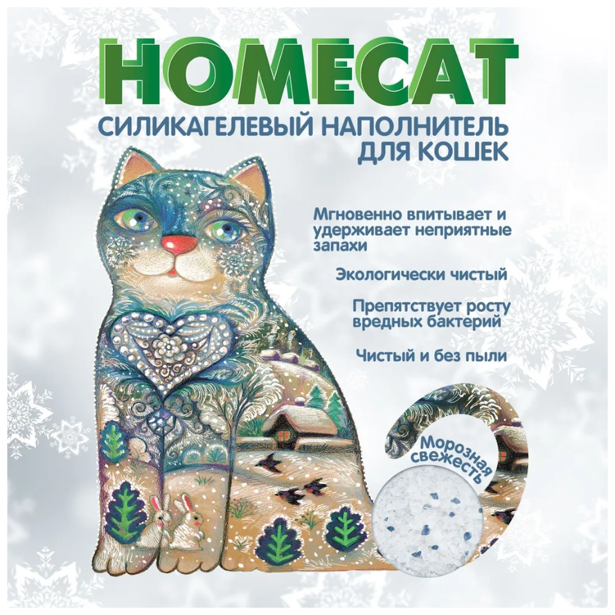 Наполнитель для кошачьего туалета Homecat Мороз 7.6л ПэтКер Импорт - фото №13
