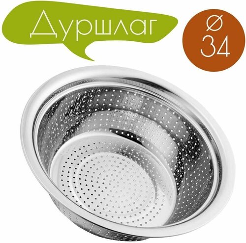 Дуршлаг металлический, без ручек, 34 см