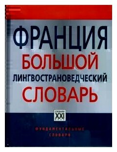 Франция. Большой лингвострановедческий словарь - фото №1