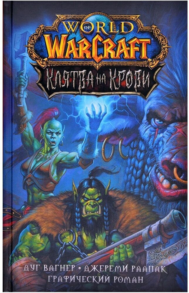 World of Warcraft. Клятва на крови - фото №1