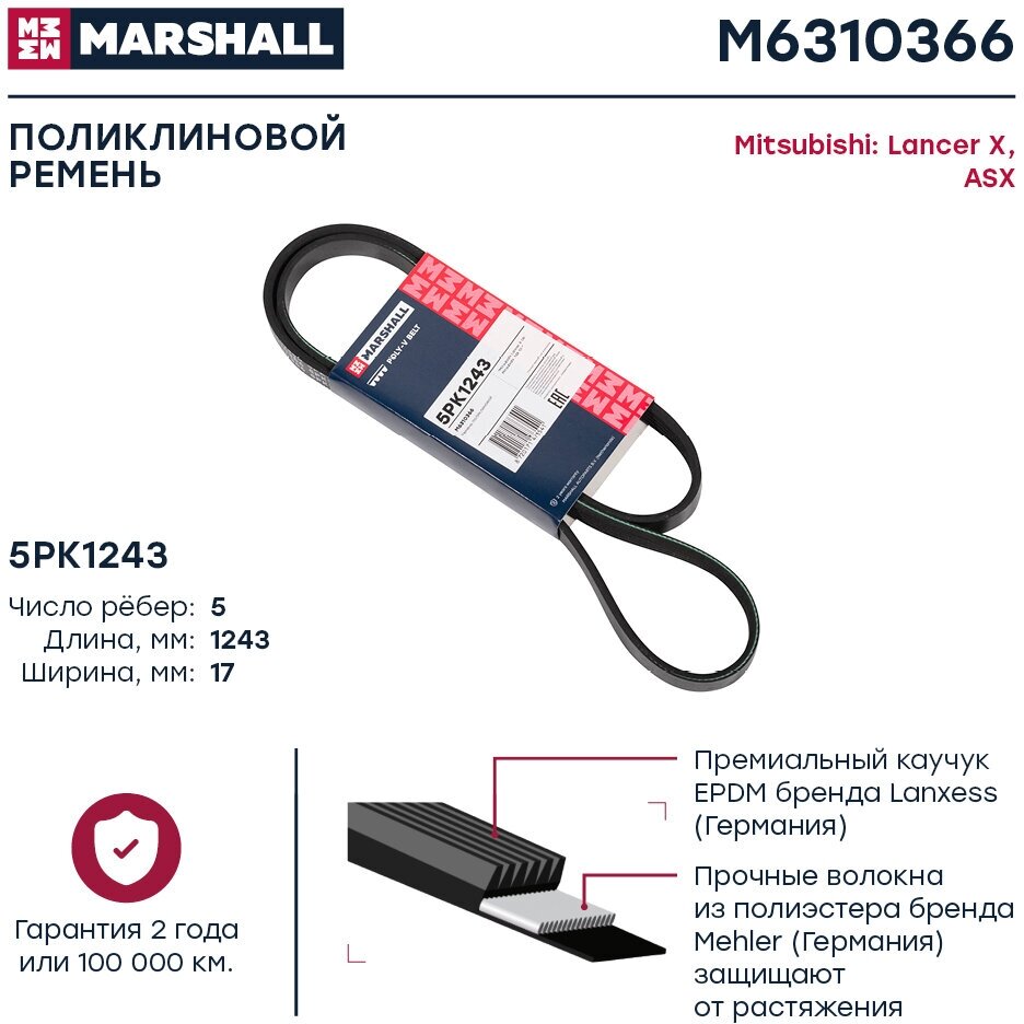Ремень поликлиновой Marshall M6310366