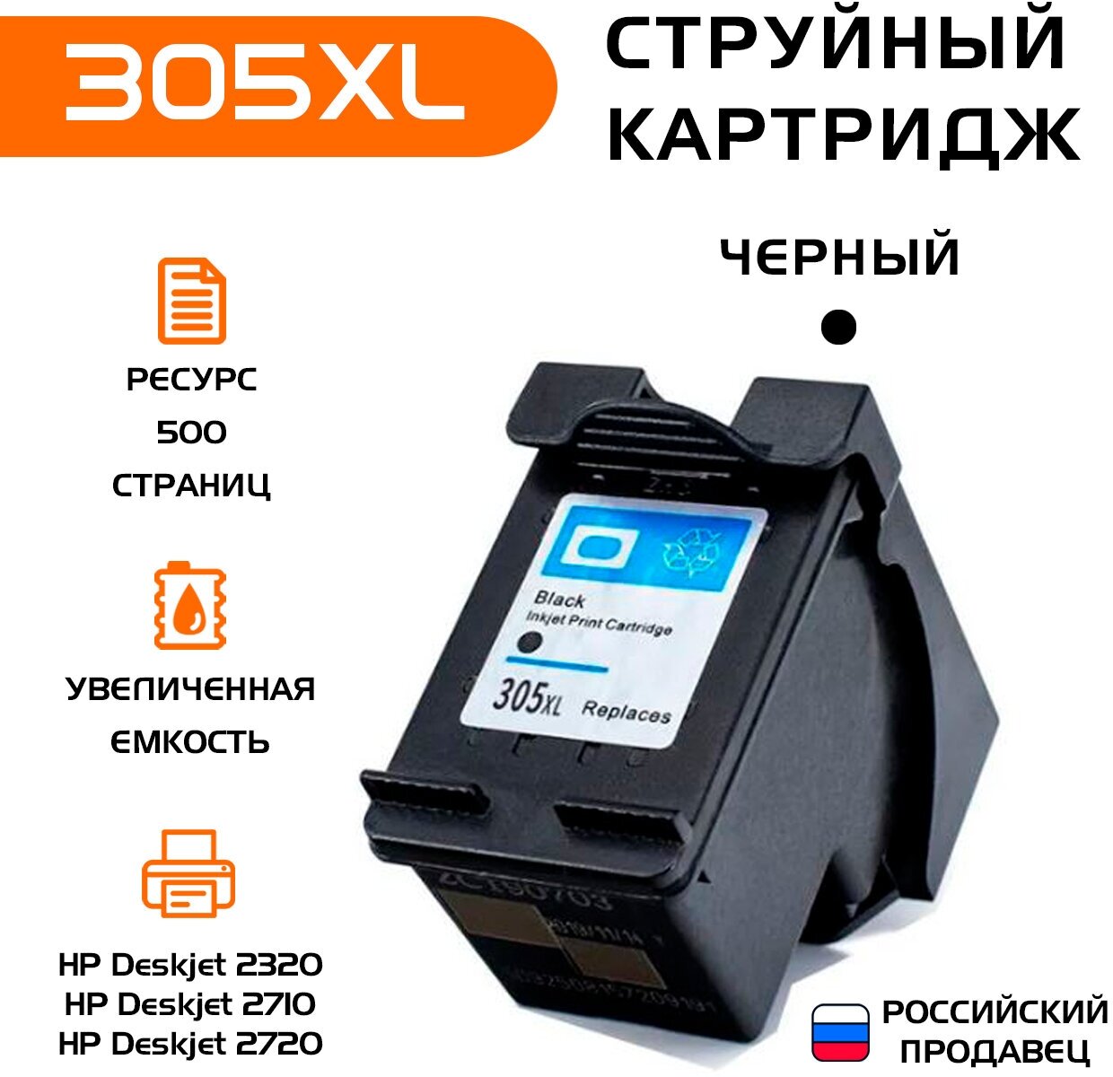 Картридж hp 305 xl, совместимый, черный, струйный, для принтера HP Deskjet 2320/2710/2720