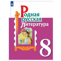 Александрова О. М. Родная русская литература 8 класс Учебник