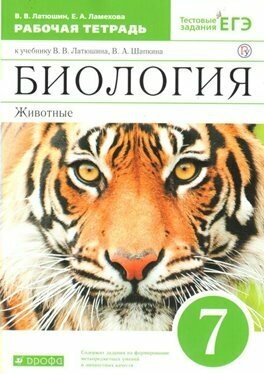 Рабочая тетрадь Дрофа Латюшин В. В. Биология. Животные. 7 класс. Тестовые задания ЕГЭ. 2021