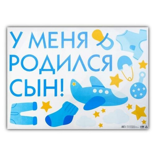 Наклейка на авто «У меня родился сын!», 50 х 70 см