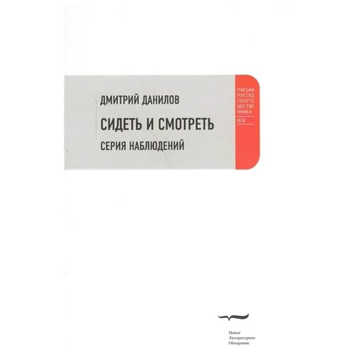 Данилов Д. "Сидеть и смотреть. Серия наблюдений"