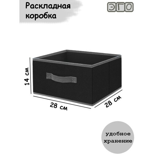 Коробка для хранения ЭГО 28х28х14 / Органайзер черный/серый