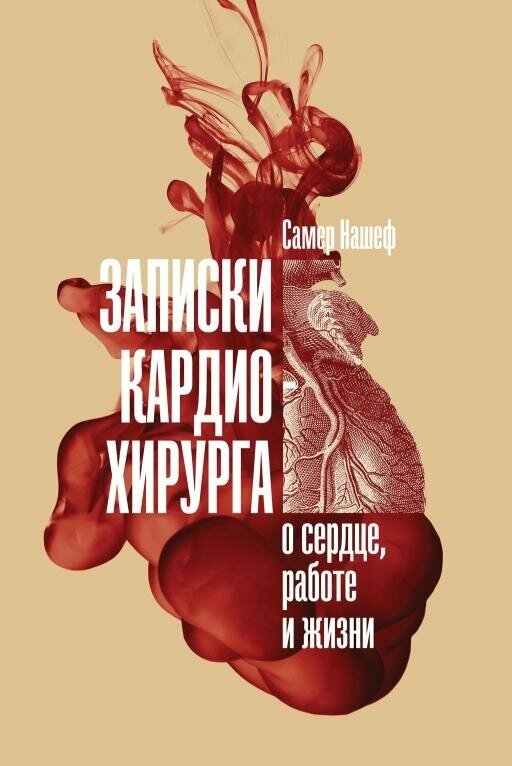 Самер Нашеф "Записки кардиохирурга: О сердце, работе и жизни (электронная книга)"