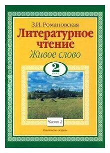 Книга Литературное чтение. Живое слово. 2 класс. Часть 2/2