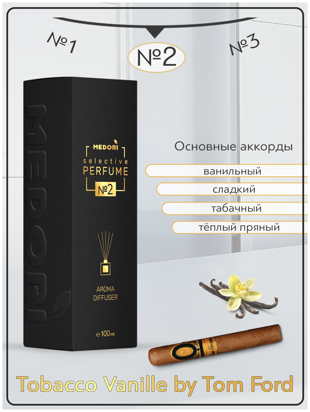 Селективный парфюм №2 Tobacco Vanille by T.Ford - диффузор с палочками