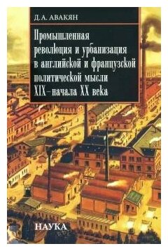 Промышленная революция и урбанизация в английской и французской политической мысли XIX - начала ХХ в - фото №1