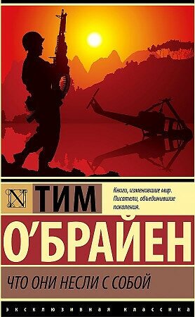 Тим О'Брайен. Что они несли с собой. Эксклюзивная классика