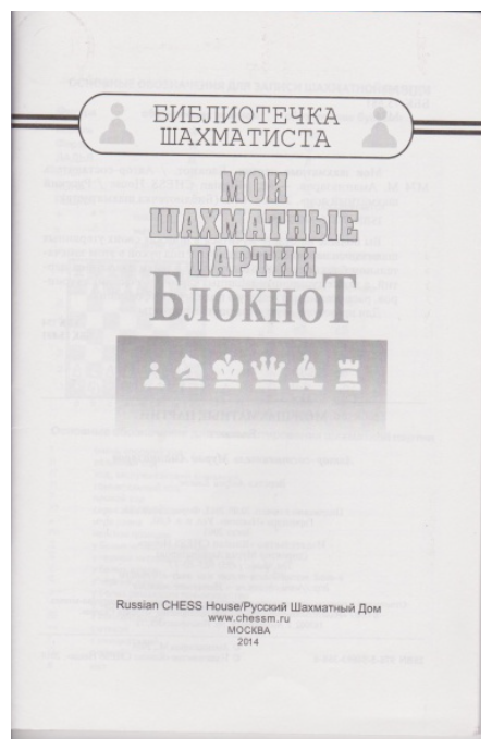 Книга Мои шахматные партии. Блокнот - фото №3