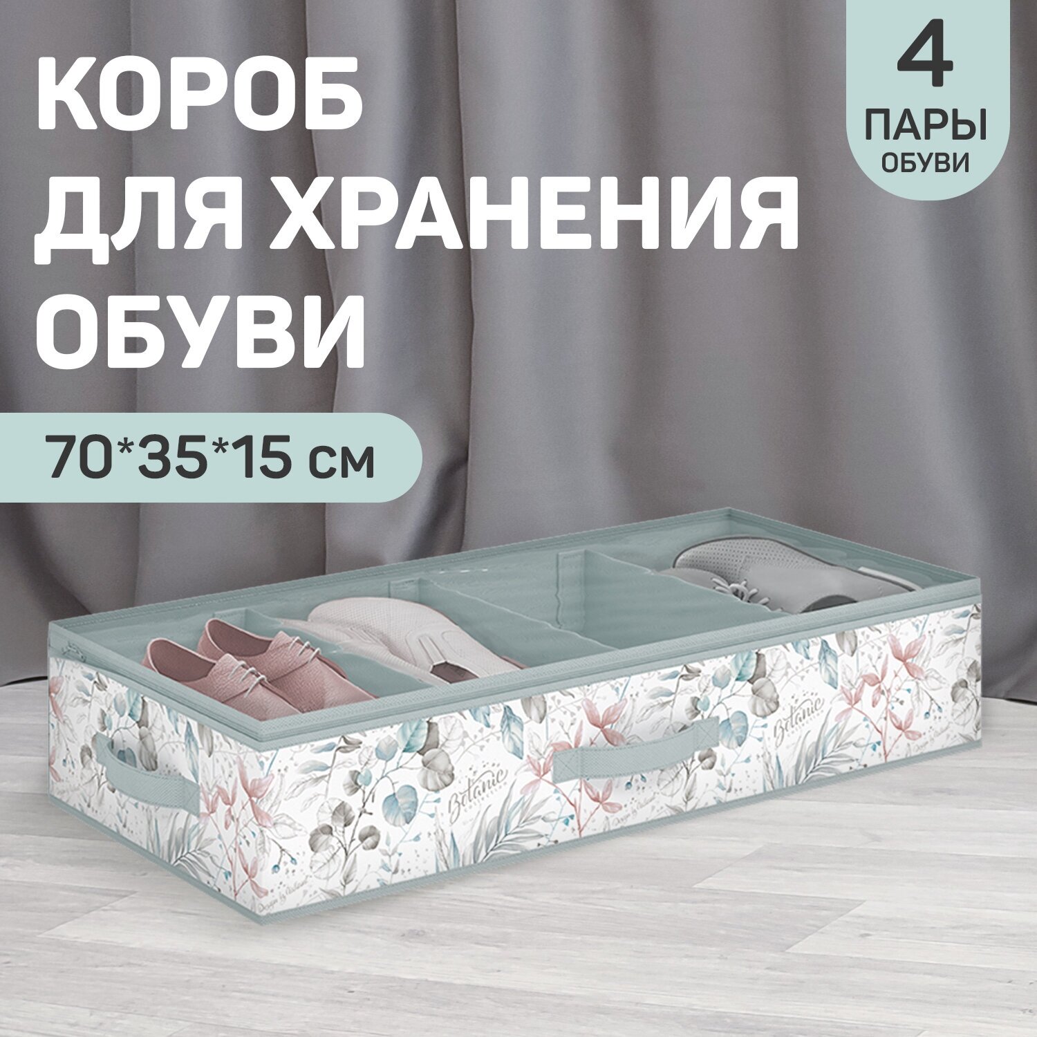 Кофр для хранения обуви со съемными перегородками 4 секции 70*35*15 см BOTANIC