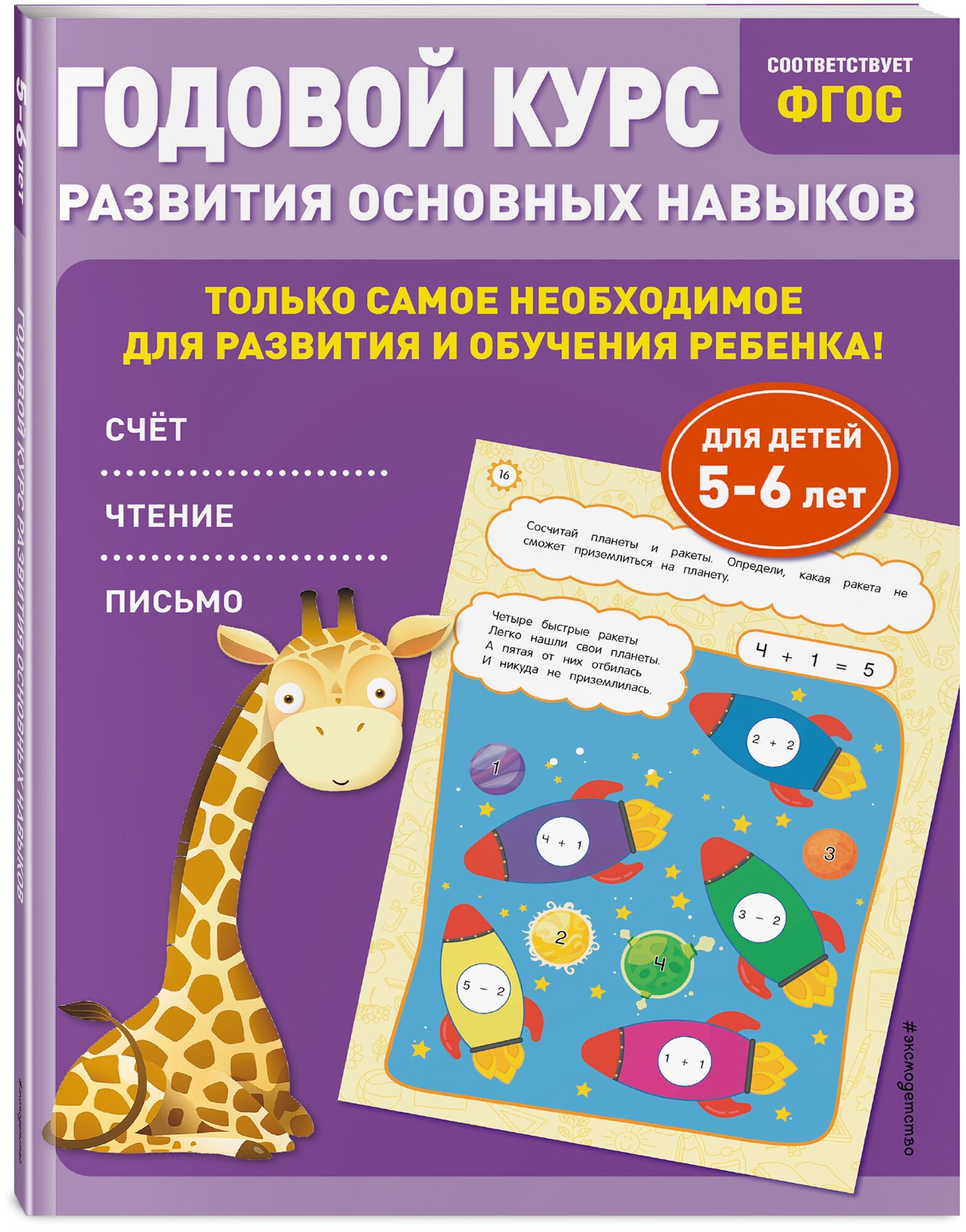 Годовой курс развития основных навыков: для детей 5-6 лет - фото №1