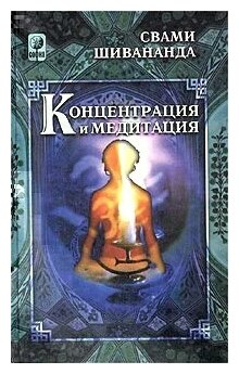 Свами Шивананда "Концентрация И Медитация" — Купить В Интернет.