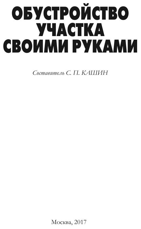 Обустройство участка своими руками