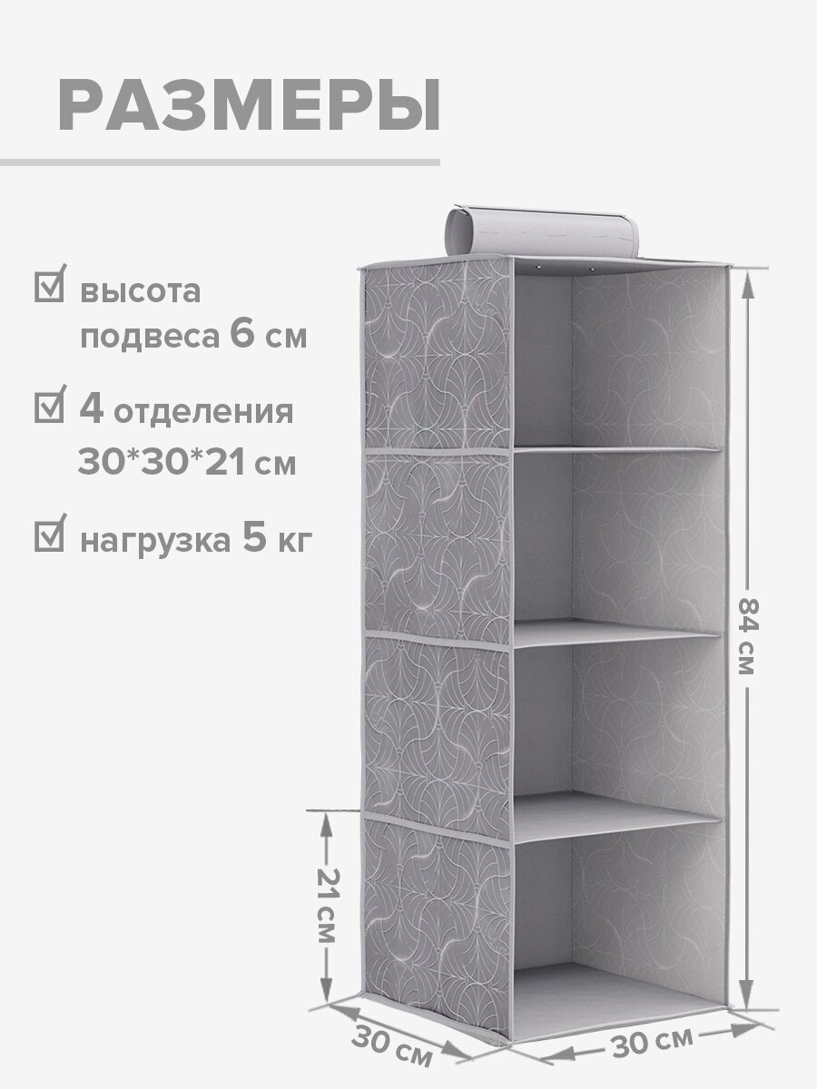 Кофр подвесной для хранения, 4 секции, 30*30*84 см, LINE MOON