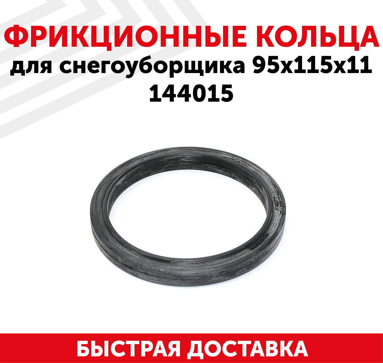 Фрикционные кольца для снегоуборщика (95x115x11) 144015