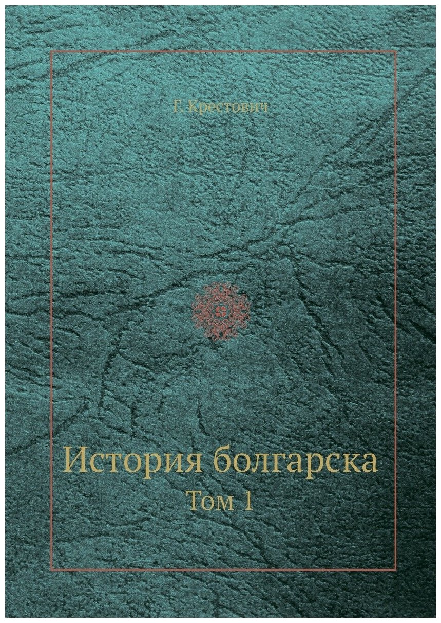 Книга История болгарска. Том 1 - фото №1