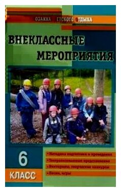 МДО 6 кл Внеклассные мероприятия