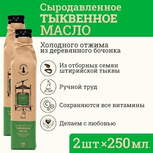 Тыквенное масло штирийское Зeлeный мaяк 2 шт по 250мл первого холодного отжима, пищевое нерафинированное сыродавленное