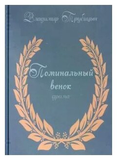 Поминальный венок. Драма (Трубицын Владимир Иванович) - фото №1