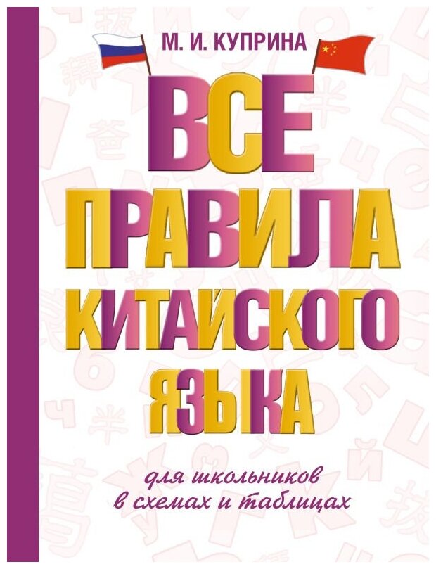 Все правила китайского языка для школьников в схемах и таблицах - фото №1