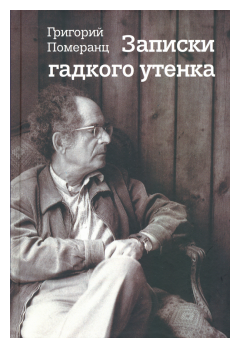 Записки гадкого утенка (Померанц Григорий Соломонович) - фото №1