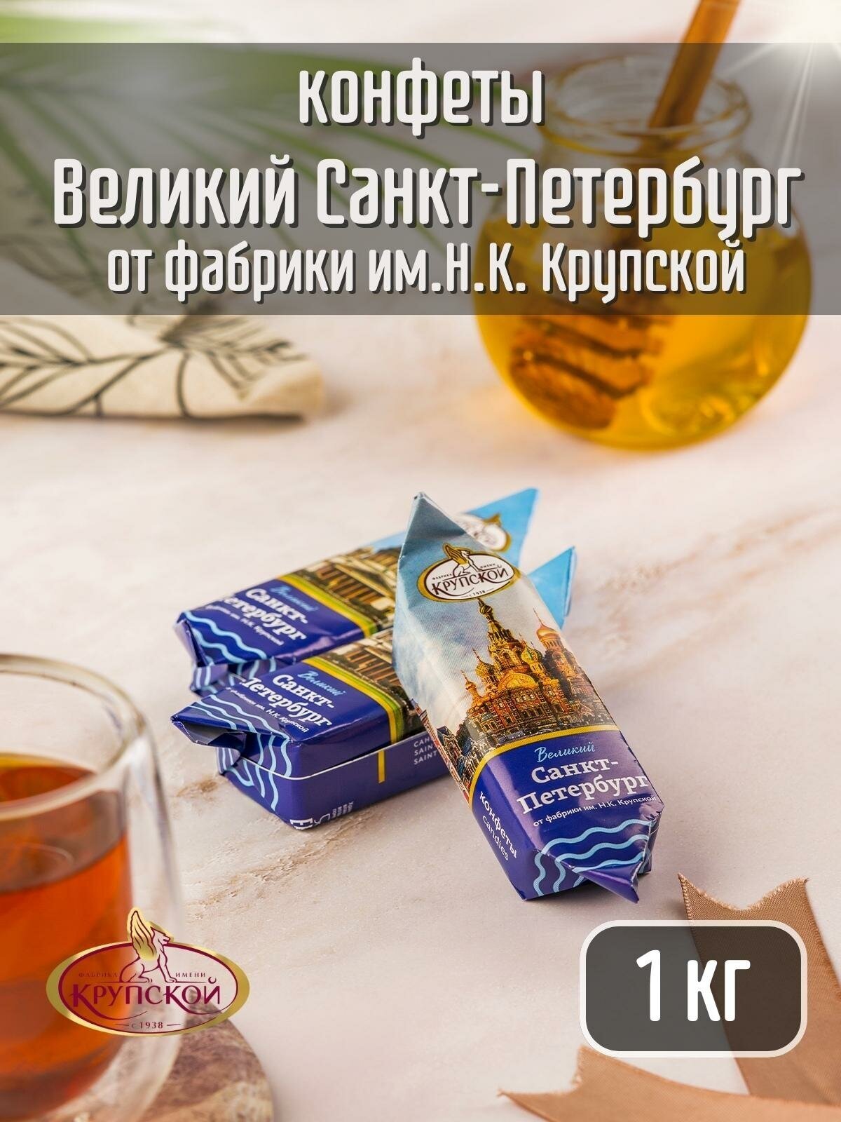 Конфеты вафельные Крупская великий санкт-петербург , 1 кг