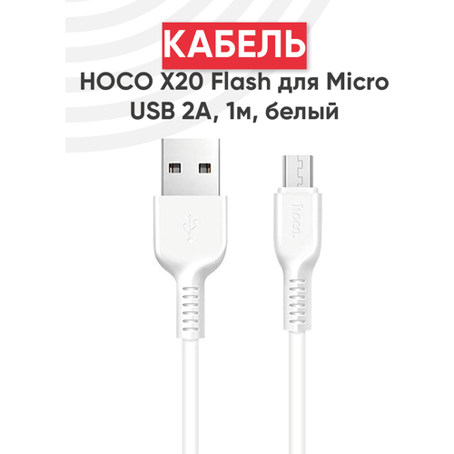 Кабель USB Hoco X20 Flash для MicroUSB 2А, длина 1 метр, белый кабель usb hoco x20 flash micro charging cable l 2m черный