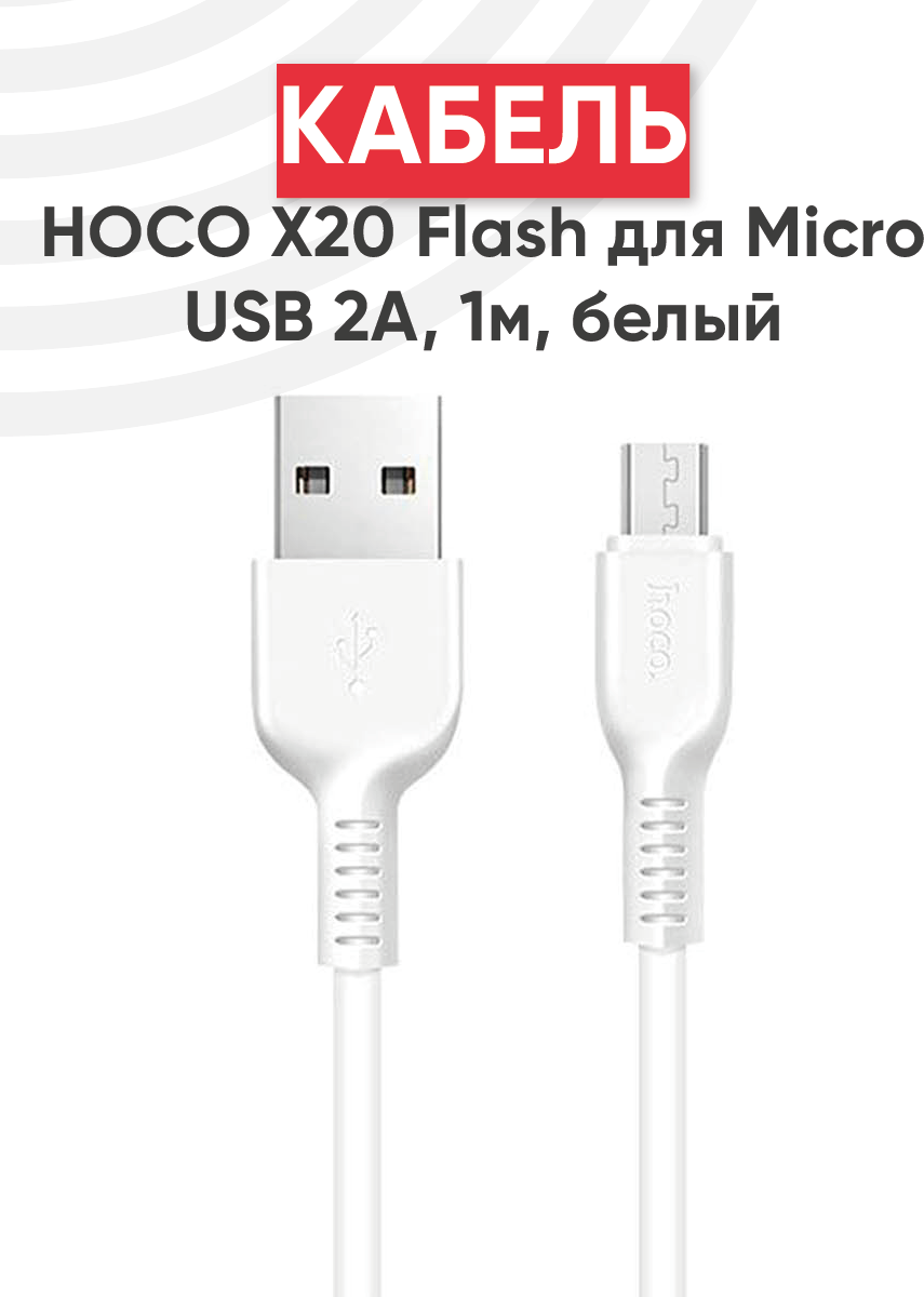 Кабель USB Hoco X20 Flash для MicroUSB 2А, длина 1 метр, белый