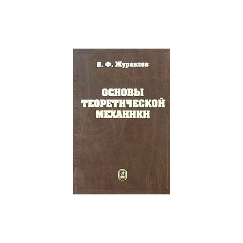 Журавлев Виктор Филиппович "Основы теоретической механики"