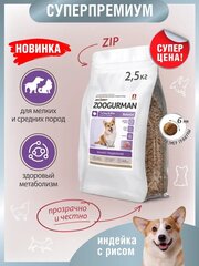 Полнорационный сухой корм для собак Зоогурман, для собак малых и средних пород, «Balance» Индейка с рисом 2,5кг