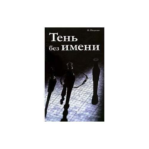 И. Падилья "Тень без имени"