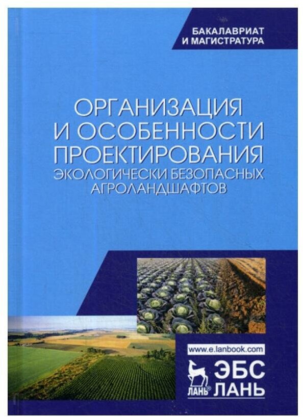 Организация и особенности проектирования экологически безопасных агроландшафтов - фото №1