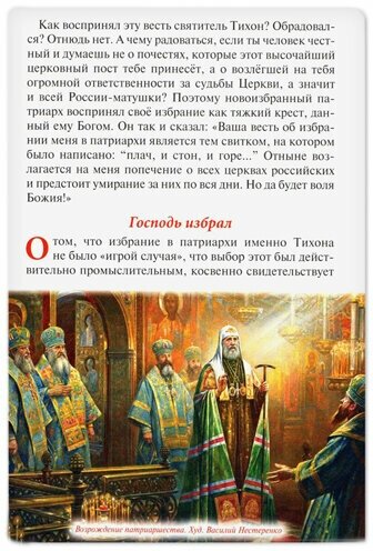 Господь избрал добрейшего. Повествование о святом патриархе Тихоне для семейного чтения - фото №3