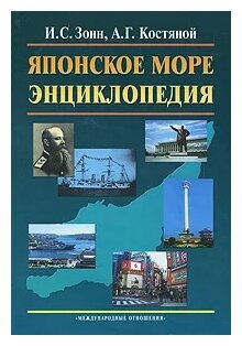 Японское море. Энциклопедия (Зонн Игорь Сергеевич, Костяной Андрей Геннадьевич) - фото №1