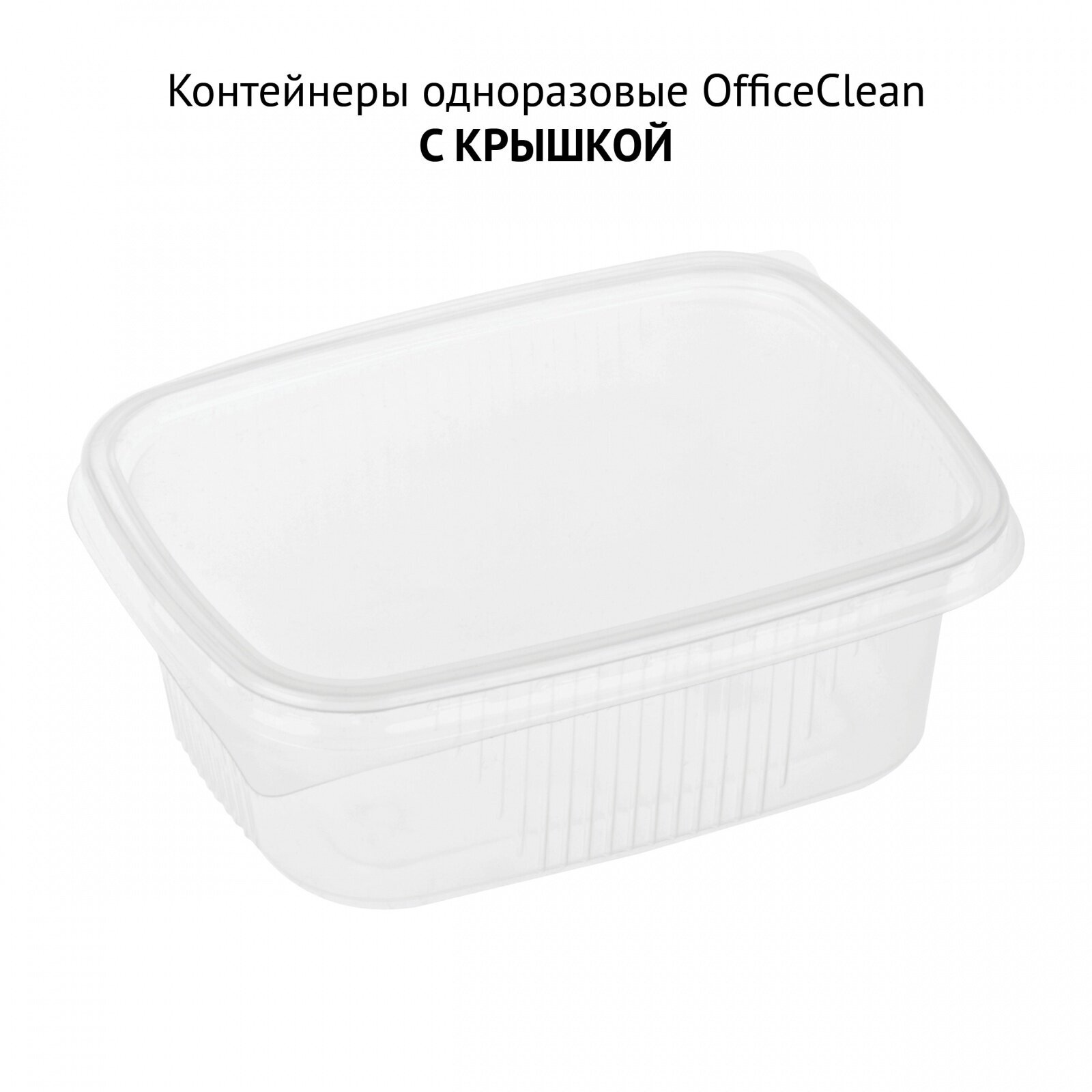 Контейнеры одноразовые OfficeClean 250 мл, 20 шт, с крышками, 108*82*50 мм, ПП, прозрачные (322425)