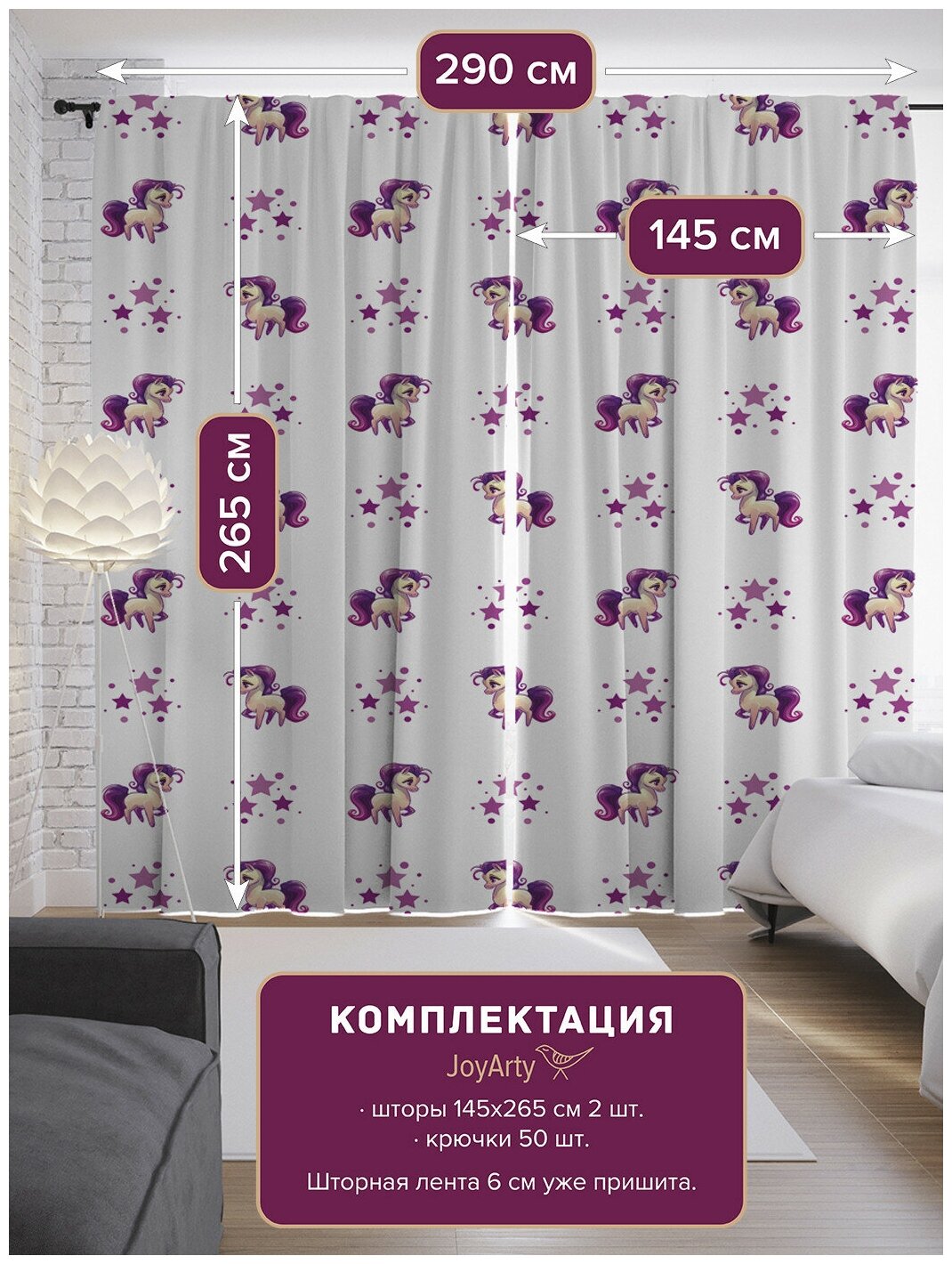 Шторы JoyArty с фотопечатью "Звездные лошадки" из сатена, 290х265 см - фото №2