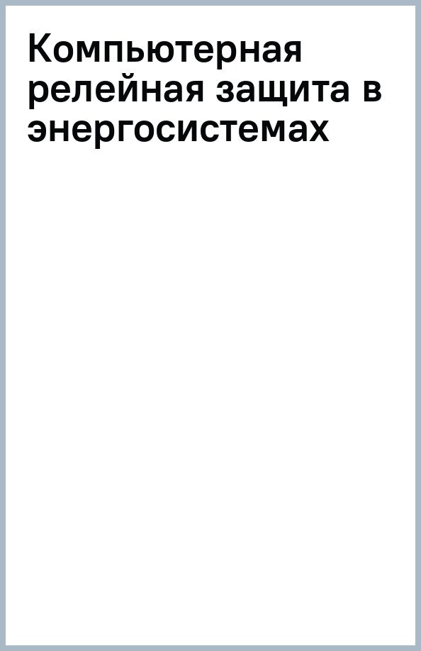 Компьютерная релейная защита в энергосистемах. 2- изд. - фото №2