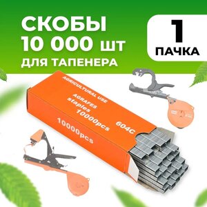 Скобы для тапенера, садового степлера 10.000 шт 1 упаковка / Скобы для подвязчика растений, помидор