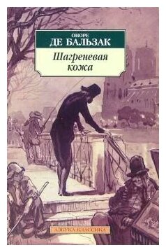 Книга: Шагреневая кожа