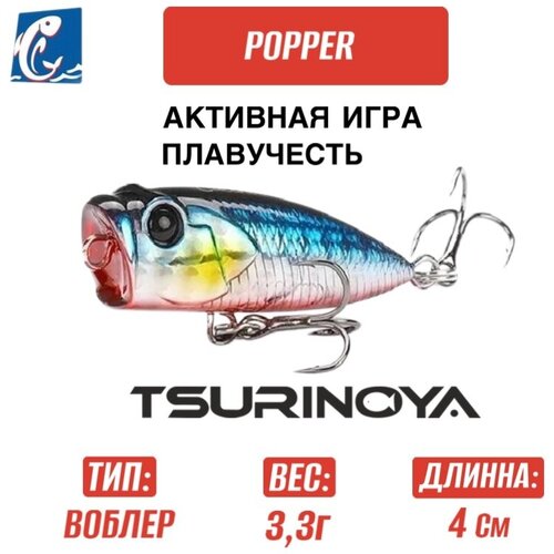 Воблер Tsurinoya DW121 Popper 40мм 33 гр C 490₽