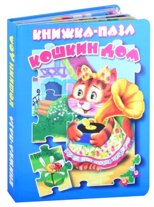 Кошкин дом Книжка-пазл (Дорофеева В.) - фото №2