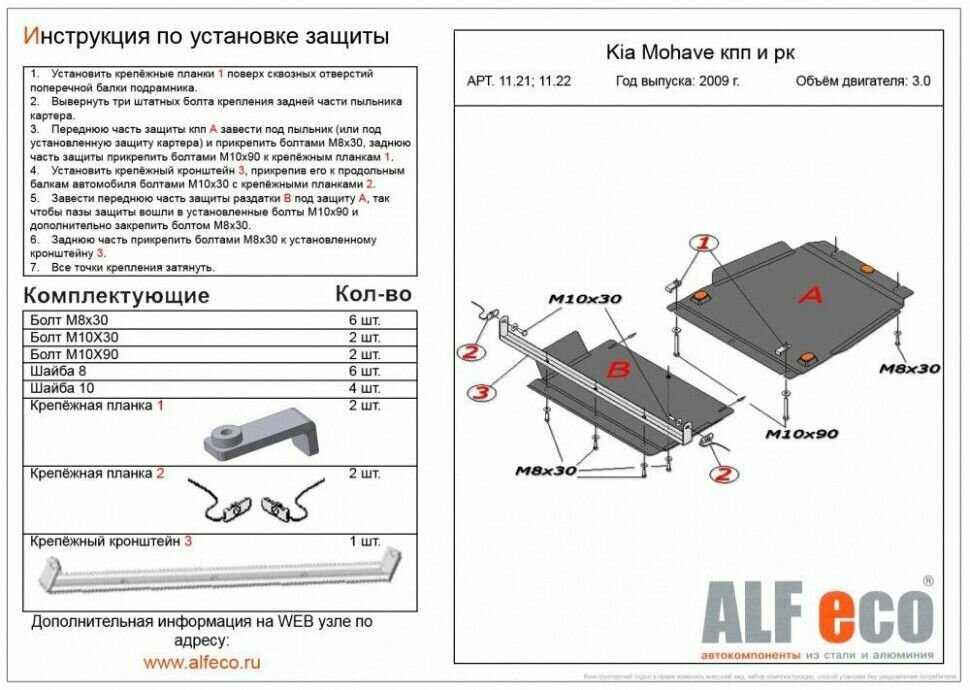 Kia Mohave (HM) 2009-2017 V-3,0 защита РК Алюминий ALFECO / арт. ALF1122AL - (1 шт)