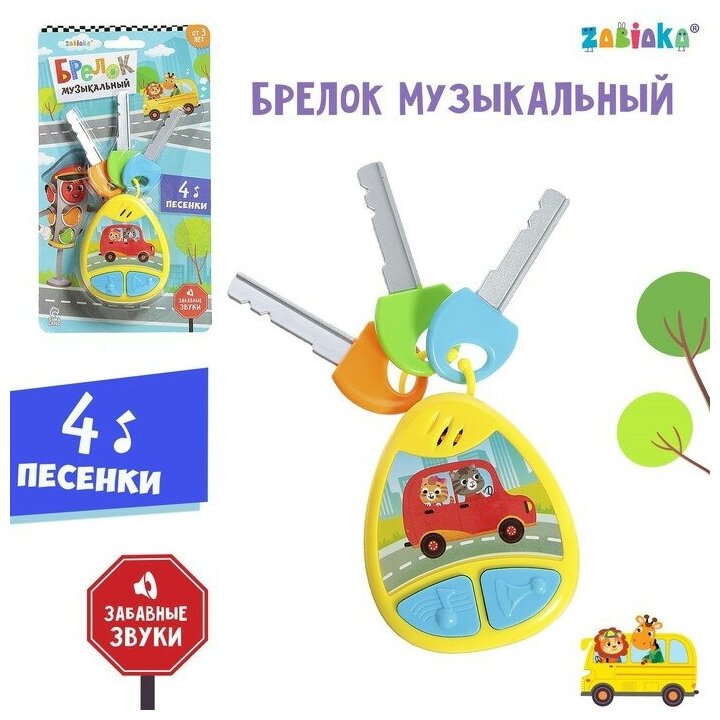 ZABIAKA Музыкальный брелок SL-06046 звук, свет, цвет желтый 9163242