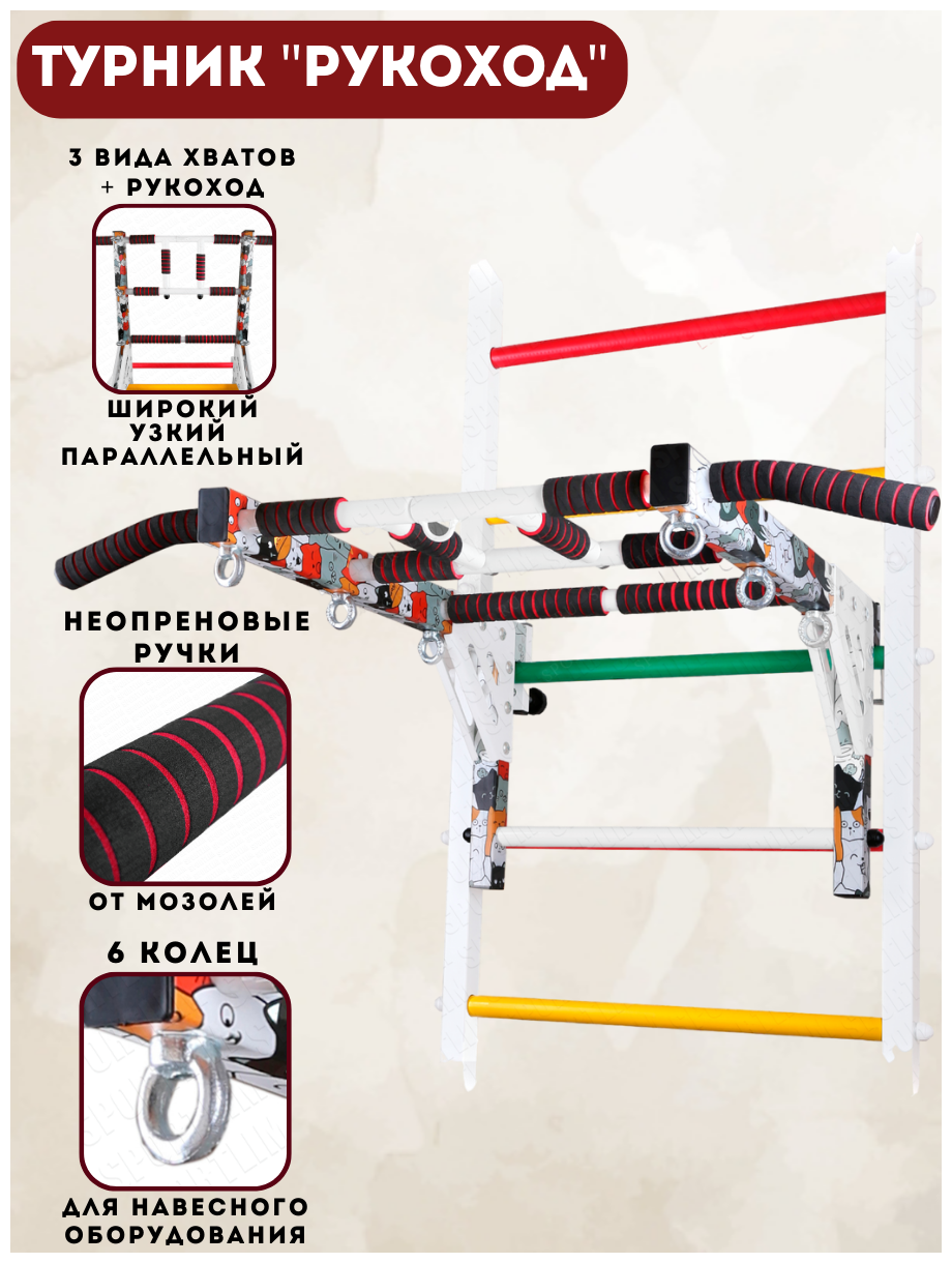 Турник "Рукоход" Котики
