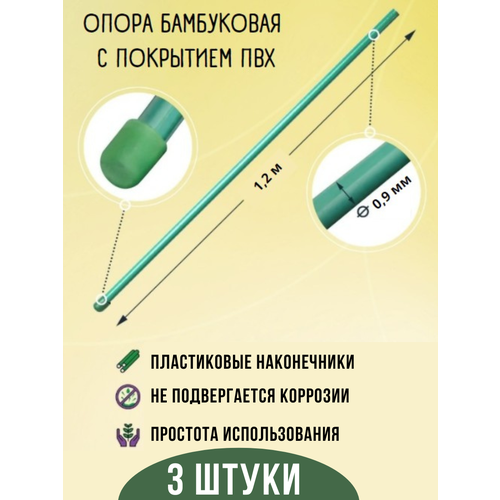 Опора для растений и кустарников из бамбука и ПВХ 1,2 метра 3 шт, диаметр 9 мм